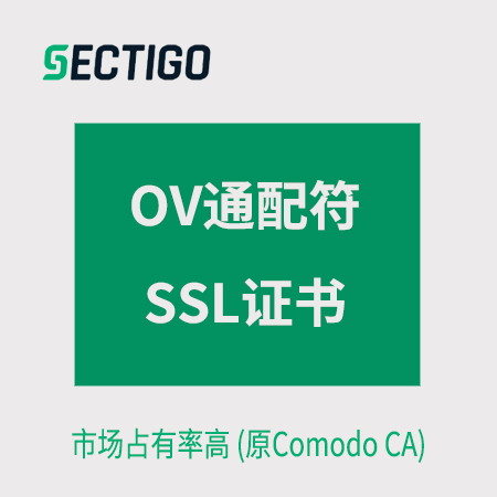花溪Sectigo_OV通配符SSL证书